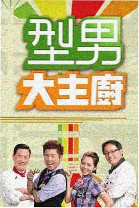 苏格影院周报推荐的轻综艺分类封面
